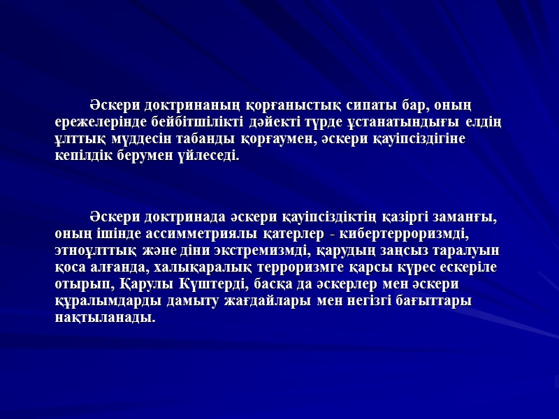 Әскери доктринаның қорғаныстық сипаты бар, оның ережелерінде бейбітшілікті дәйекті түрде ұстанатындығы елдің ұлттық мүддесін